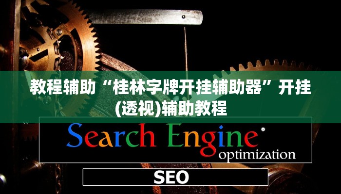 教程辅助“桂林字牌开挂辅助器”开挂(透视)辅助教程