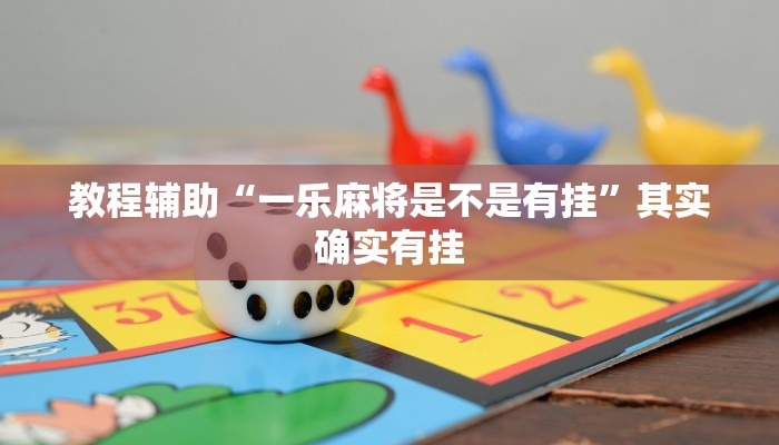 教程辅助“一乐麻将是不是有挂”其实确实有挂 教程辅助“一乐麻将是不是有挂”其实确实有挂