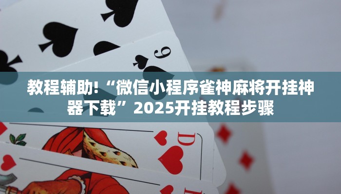 教程辅助!“微信小程序雀神麻将开挂神器下载”2025开挂教程步骤