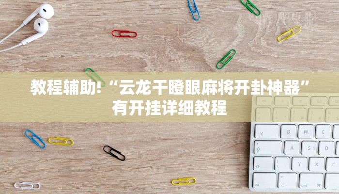 教程辅助!“云龙干瞪眼麻将开卦神器”有开挂详细教程