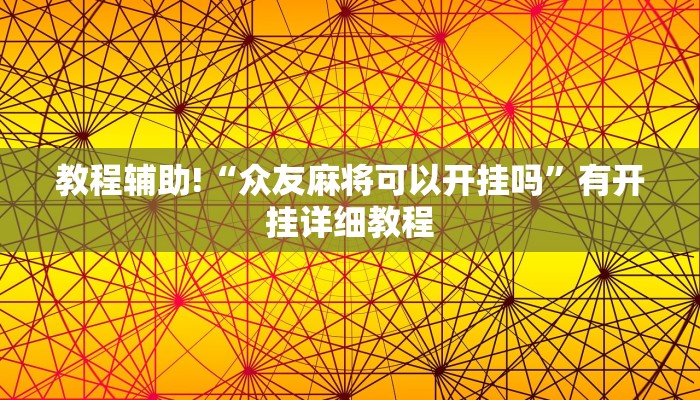 教程辅助!“众友麻将可以开挂吗”有开挂详细教程 教程辅助!“众友麻将可以开挂吗”有开挂详细教程