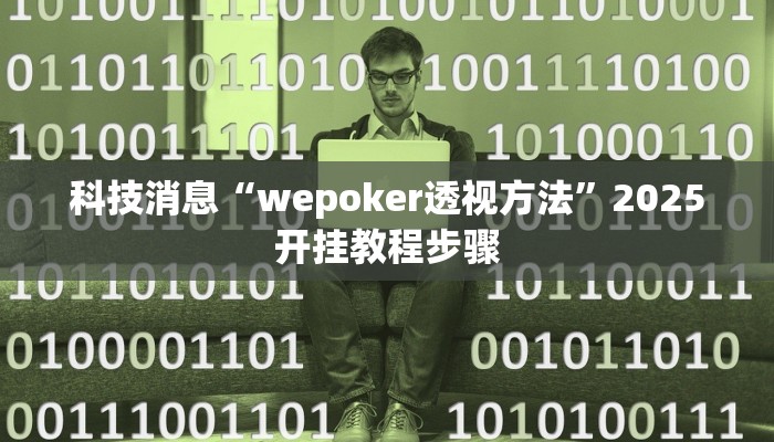 科技消息“wepoker透视方法”2025开挂教程步骤