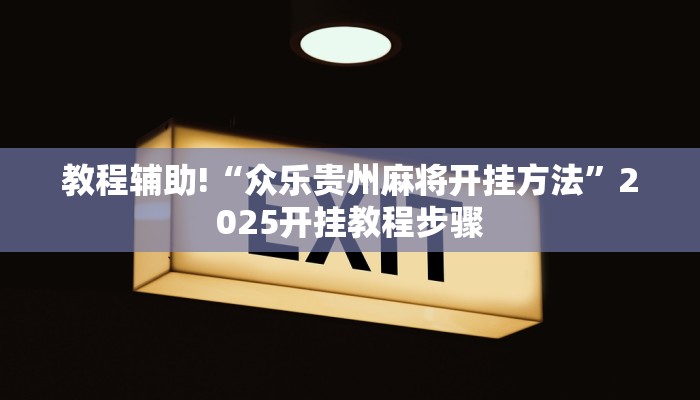 教程辅助“欢乐龙城3辅助下载”其实确实有挂 教程辅助“欢乐龙城3辅助下载”其实确实有挂