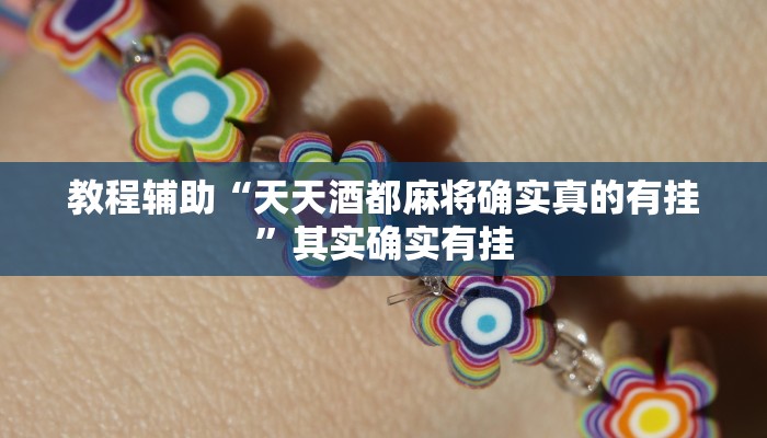 教程辅助“天天酒都麻将确实真的有挂”其实确实有挂