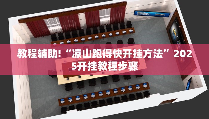 教程辅助!“凉山跑得快开挂方法”2025开挂教程步骤