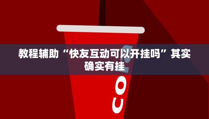 教程辅助“快友互动可以开挂吗”其实确实有挂
