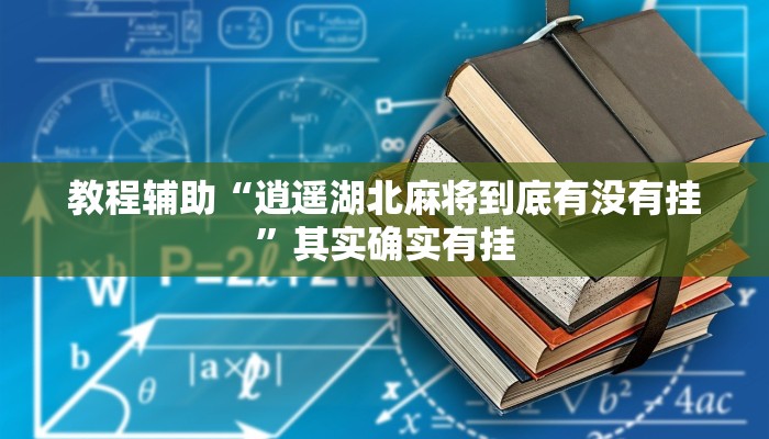 教程辅助“逍遥湖北麻将到底有没有挂”其实确实有挂