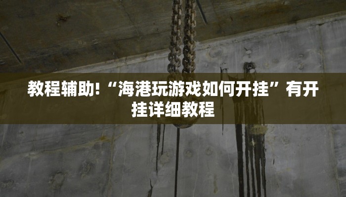 辅助神器“天天十三水怎么开挂”(透视)其实确实有挂