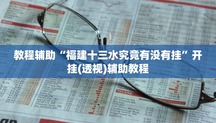 教程辅助“福建十三水究竟有没有挂”开挂(透视)辅助教程 教程辅助“福建十三水究竟有没有挂”开挂(透视)辅助教程