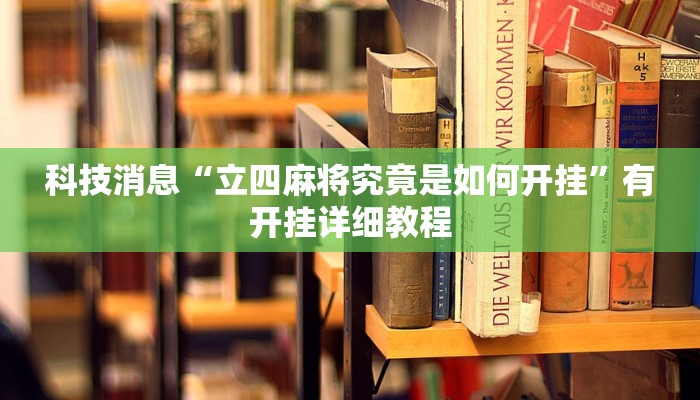 科技消息“立四麻将究竟是如何开挂”有开挂详细教程