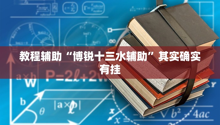 教程辅助“博锐十三水辅助”其实确实有挂 教程辅助“博锐十三水辅助”其实确实有挂