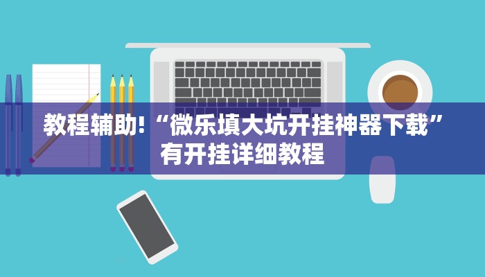 教程辅助!“微乐填大坑开挂神器下载”有开挂详细教程