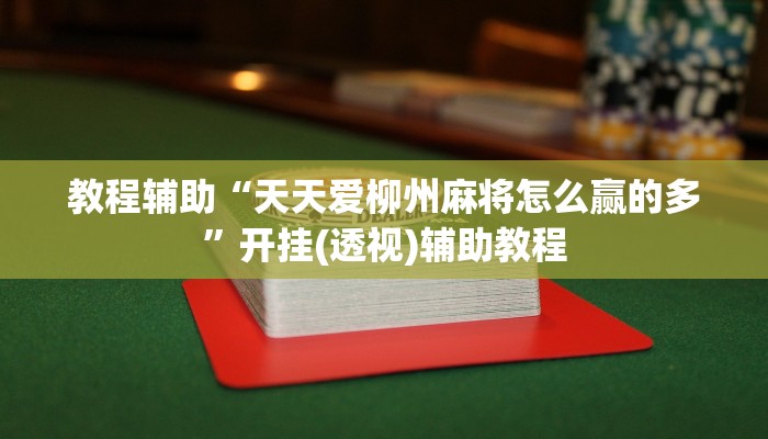 教程辅助“天天爱柳州麻将怎么赢的多”开挂(透视)辅助教程