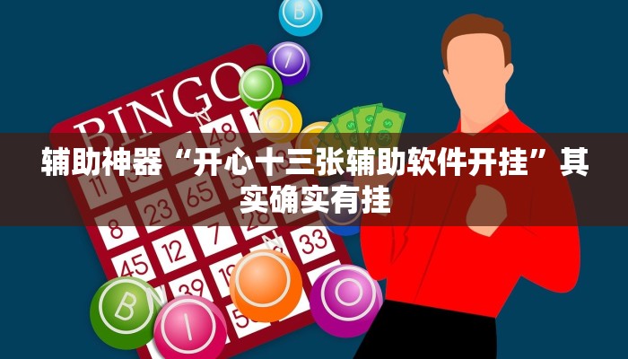 辅助神器“开心十三张辅助软件开挂”其实确实有挂