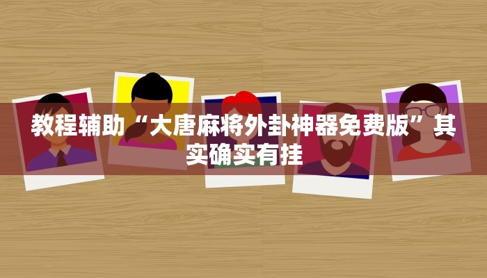 教程辅助“大唐麻将外卦神器免费版”其实确实有挂