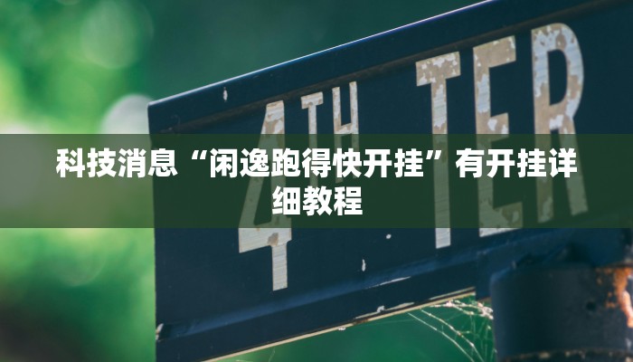 科技消息“闲逸跑得快开挂”有开挂详细教程