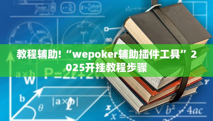 教程辅助!“wepoker辅助插件工具”2025开挂教程步骤