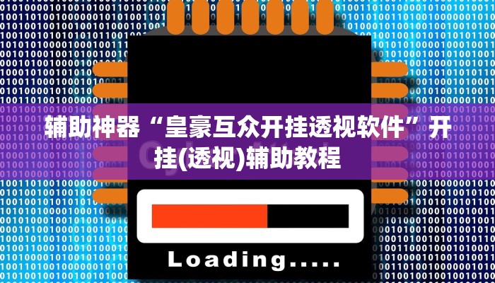 辅助神器“皇豪互众开挂透视软件”开挂(透视)辅助教程