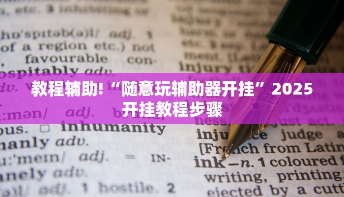 教程辅助!“随意玩辅助器开挂”2025开挂教程步骤