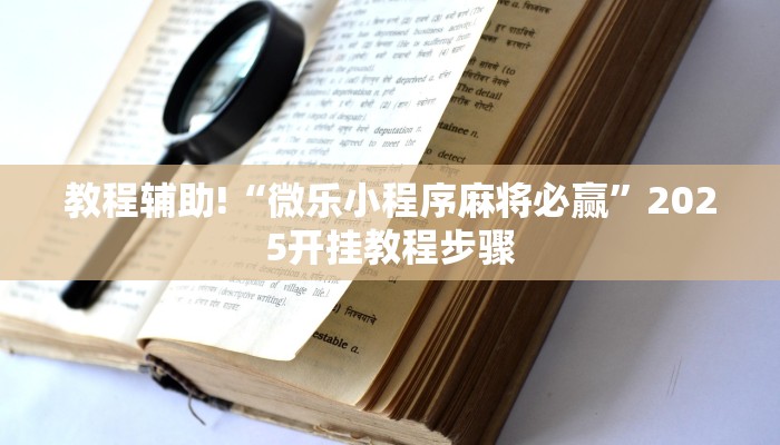 教程辅助!“微乐小程序麻将必赢”2025开挂教程步骤