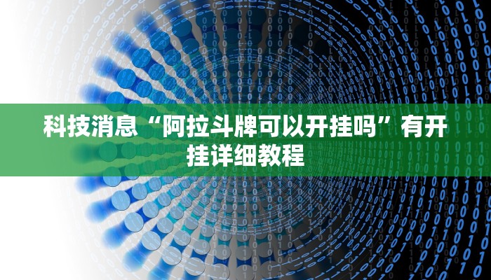 科技消息“阿拉斗牌可以开挂吗”有开挂详细教程