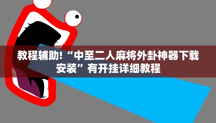 教程辅助!“中至二人麻将外卦神器下载安装”有开挂详细教程 教程辅助!“中至二人麻将外卦神器下载安装”有开挂详细教程