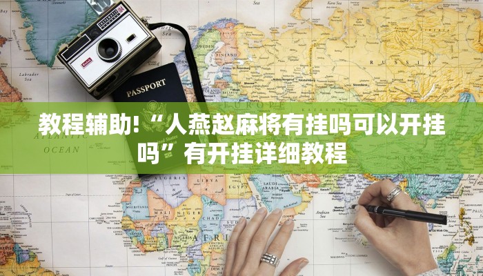 教程辅助!“人燕赵麻将有挂吗可以开挂吗”有开挂详细教程