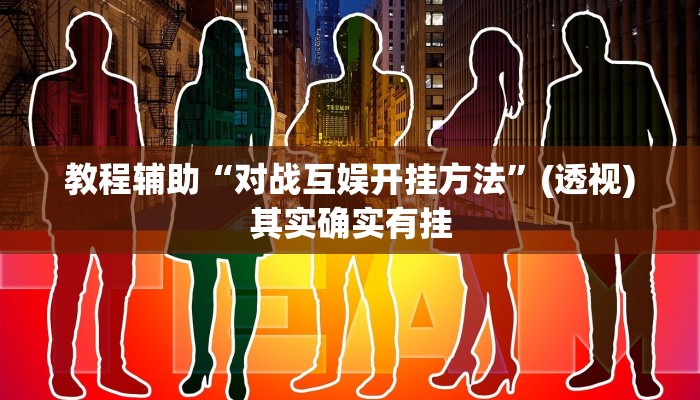 教程辅助“对战互娱开挂方法”(透视)其实确实有挂