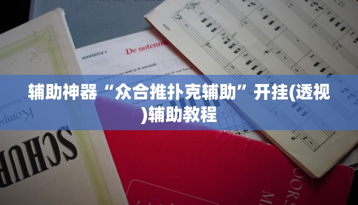 辅助神器“众合推扑克辅助”开挂(透视)辅助教程