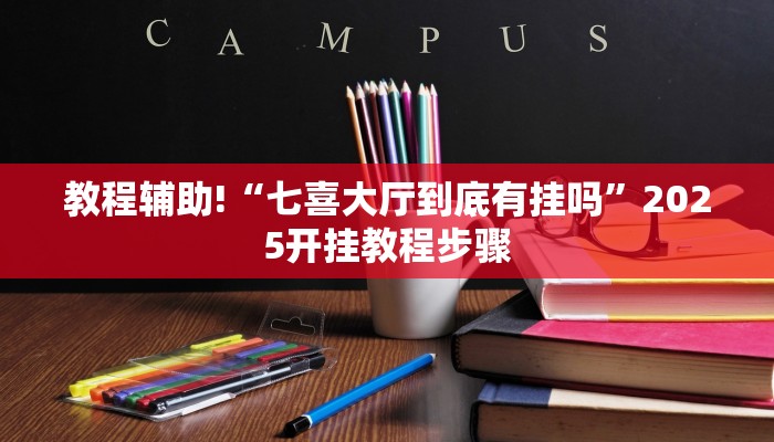 教程辅助!“七喜大厅到底有挂吗”2025开挂教程步骤 教程辅助!“七喜大厅到底有挂吗”2025开挂教程步骤