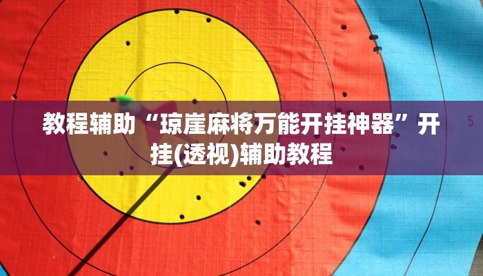 教程辅助“琼崖麻将万能开挂神器”开挂(透视)辅助教程 教程辅助“琼崖麻将万能开挂神器”开挂(透视)辅助教程