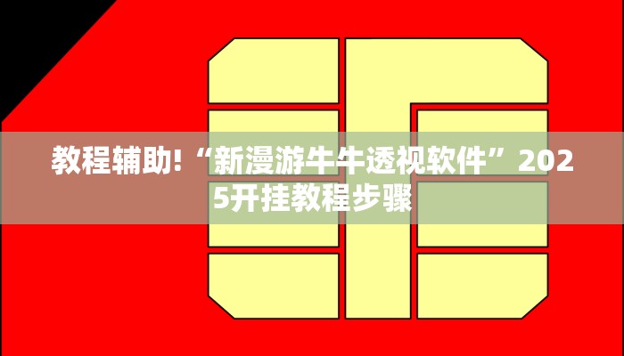 教程辅助!“新漫游牛牛透视软件”2025开挂教程步骤