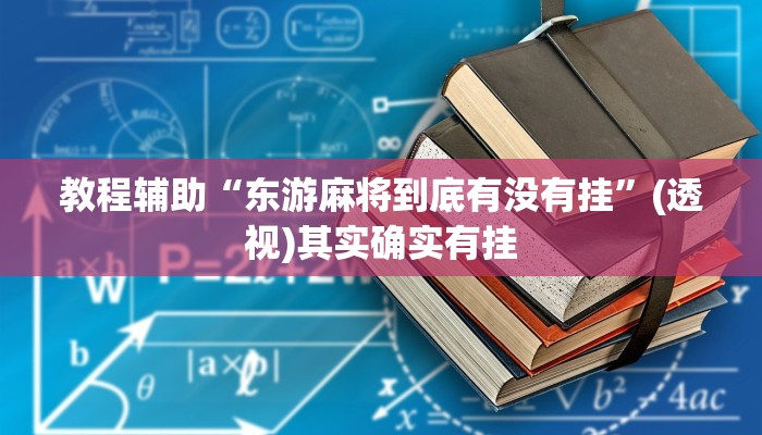 教程辅助“东游麻将到底有没有挂”(透视)其实确实有挂