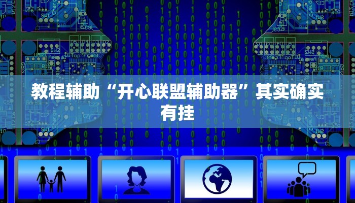 教程辅助“开心联盟辅助器”其实确实有挂