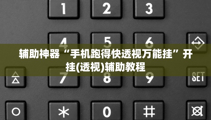 辅助神器“手机跑得快透视万能挂”开挂(透视)辅助教程