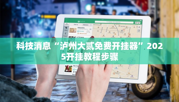 科技消息“泸州大贰免费开挂器”2025开挂教程步骤