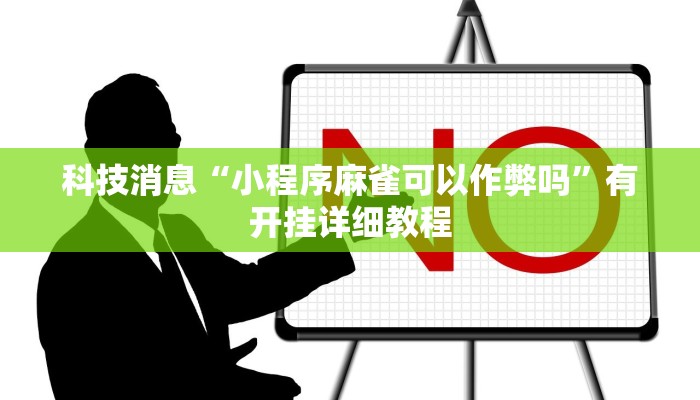 科技消息“小程序麻雀可以作弊吗”有开挂详细教程
