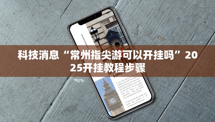 科技消息“常州指尖游可以开挂吗”2025开挂教程步骤