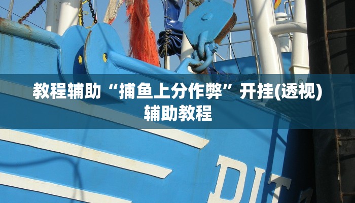 教程辅助“捕鱼上分作弊”开挂(透视)辅助教程