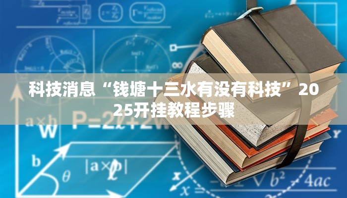 科技消息“钱塘十三水有没有科技”2025开挂教程步骤
