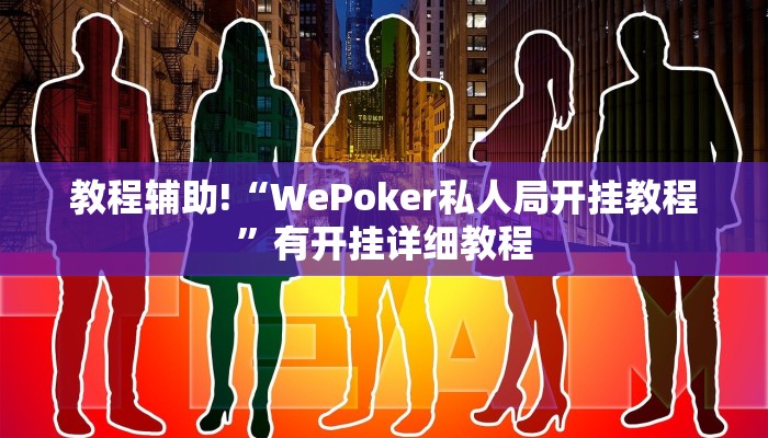 教程辅助!“WePoker私人局开挂教程”有开挂详细教程