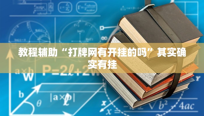 教程辅助“打牌网有开挂的吗”其实确实有挂 教程辅助“打牌网有开挂的吗”其实确实有挂