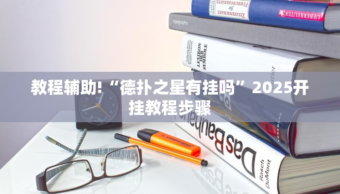 教程辅助!“德扑之星有挂吗”2025开挂教程步骤 教程辅助!“德扑之星有挂吗”2025开挂教程步骤