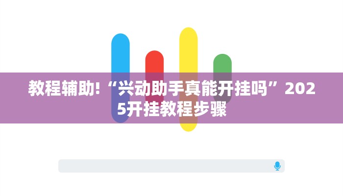 教程辅助!“兴动助手真能开挂吗”2025开挂教程步骤