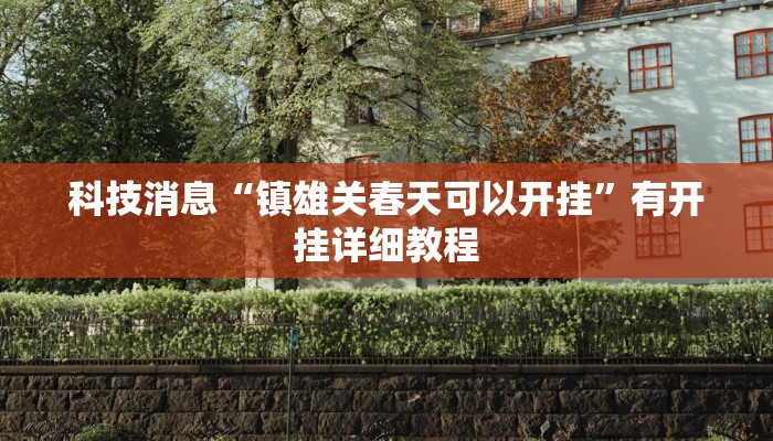 科技消息“镇雄关春天可以开挂”有开挂详细教程