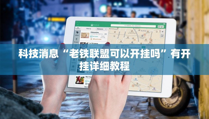 科技消息“老铁联盟可以开挂吗”有开挂详细教程