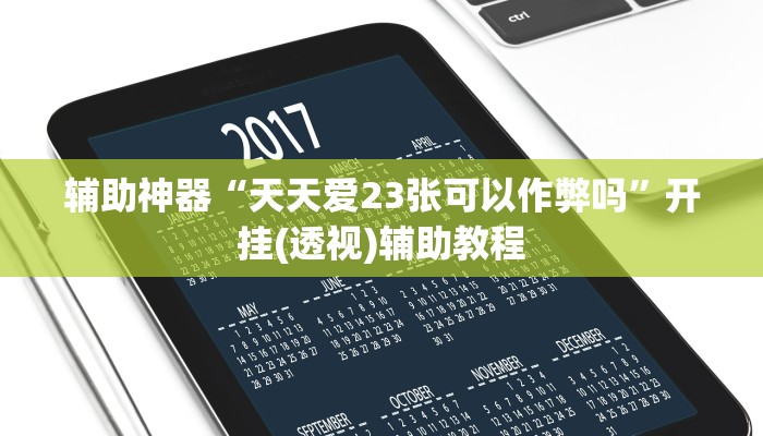 辅助神器“天天爱23张可以作弊吗”开挂(透视)辅助教程