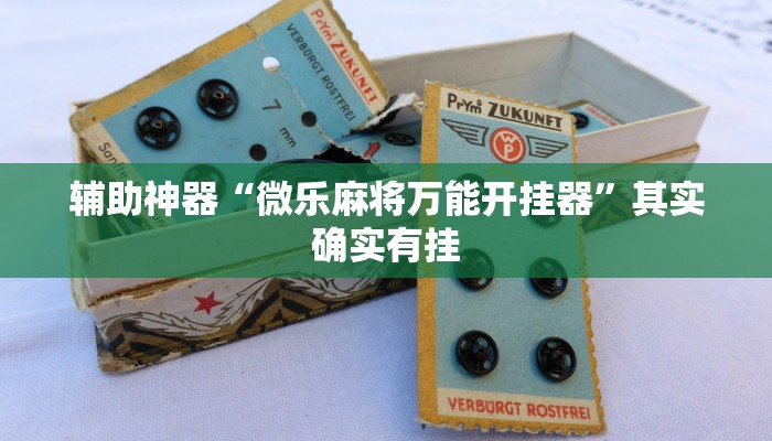 辅助神器“微乐麻将万能开挂器”其实确实有挂