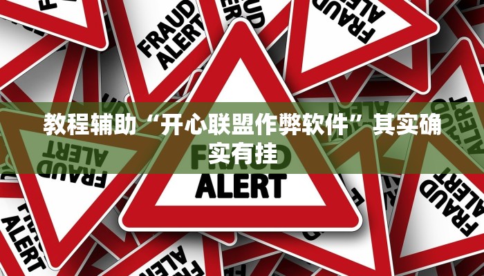 教程辅助“开心联盟作弊软件”其实确实有挂