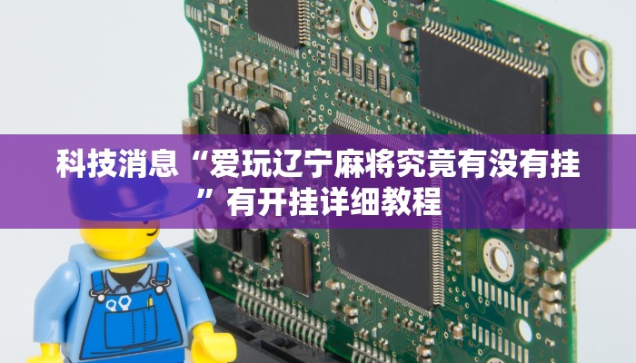 科技消息“爱玩辽宁麻将究竟有没有挂”有开挂详细教程